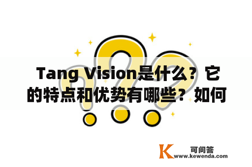  Tang Vision是什么？它的特点和优势有哪些？如何使用它进行智能开发？