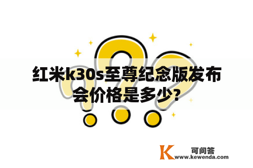 红米k30s至尊纪念版发布会价格是多少?