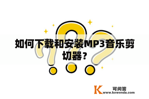 如何下载和安装MP3音乐剪切器？