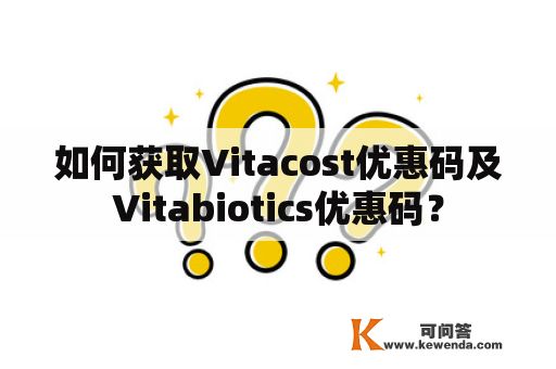 如何获取Vitacost优惠码及Vitabiotics优惠码？