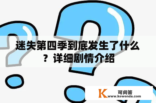 迷失第四季到底发生了什么？详细剧情介绍