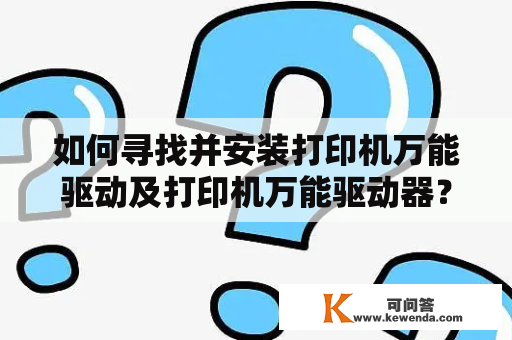 如何寻找并安装打印机万能驱动及打印机万能驱动器？