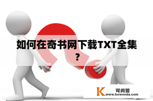 如何在奇书网下载TXT全集？