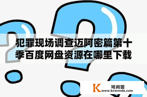 犯罪现场调查迈阿密篇第十季百度网盘资源在哪里下载？