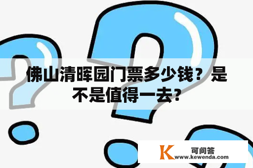 佛山清晖园门票多少钱？是不是值得一去？