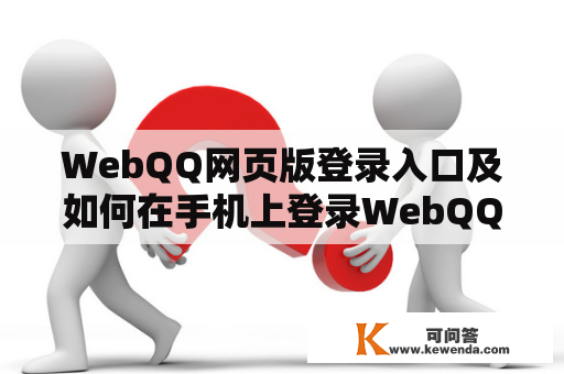 WebQQ网页版登录入口及如何在手机上登录WebQQ网页版