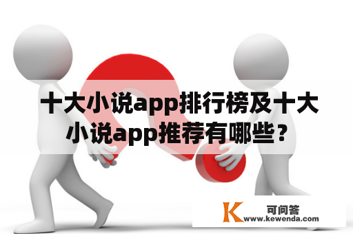  十大小说app排行榜及十大小说app推荐有哪些？