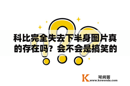 科比完全失去下半身图片真的存在吗？会不会是搞笑的恶搞？