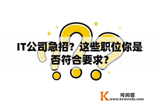 IT公司急招？这些职位你是否符合要求？