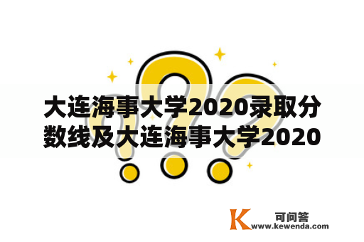 大连海事大学2020录取分数线及大连海事大学2020录取分数线是多少?