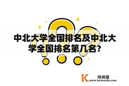 中北大学全国排名及中北大学全国排名第几名？