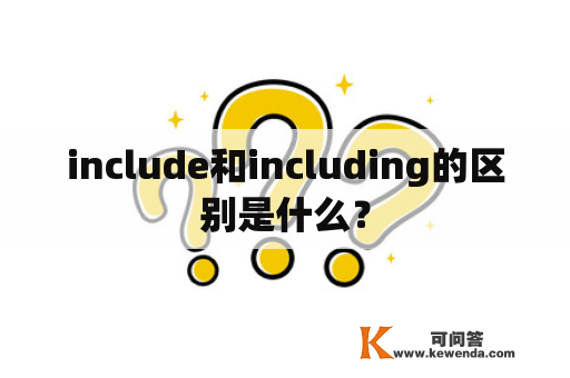 include和including的区别是什么？