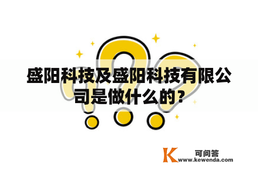 盛阳科技及盛阳科技有限公司是做什么的？