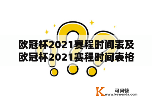 欧冠杯2021赛程时间表及欧冠杯2021赛程时间表格，能否提供详细信息？