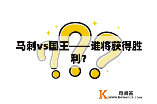 马刺vs国王——谁将获得胜利？