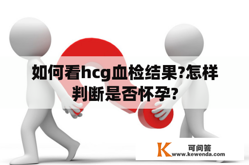 如何看hcg血检结果?怎样判断是否怀孕?