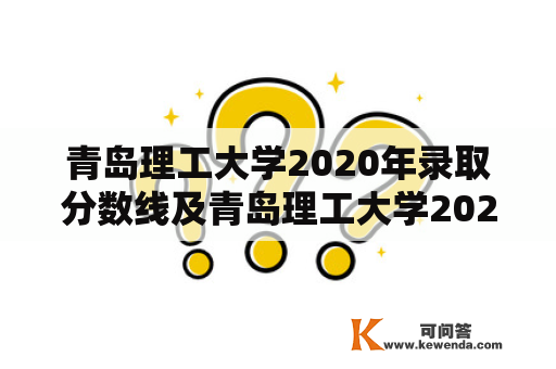 青岛理工大学2020年录取分数线及青岛理工大学2020年录取分数线是多少
