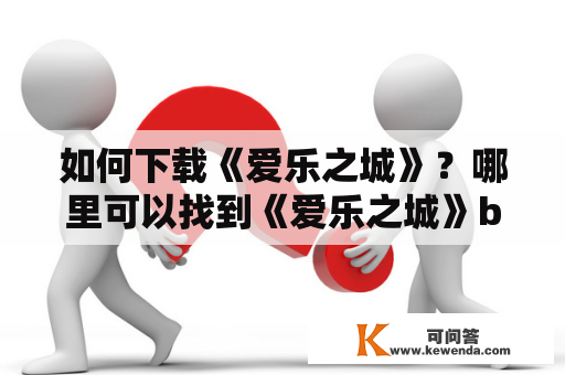 如何下载《爱乐之城》？哪里可以找到《爱乐之城》bt下载及百度云资源？