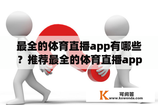 最全的体育直播app有哪些？推荐最全的体育直播app