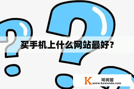 买手机上什么网站最好？