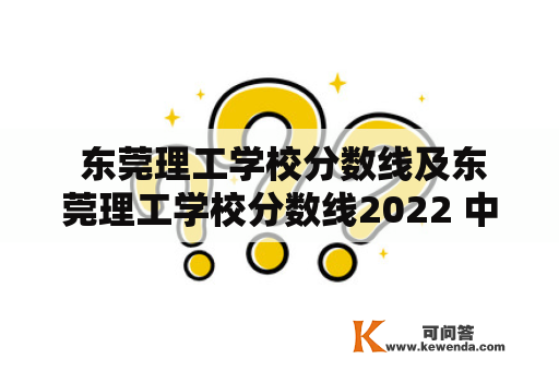  东莞理工学校分数线及东莞理工学校分数线2022 中专生