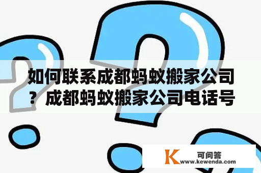 如何联系成都蚂蚁搬家公司？成都蚂蚁搬家公司电话号码是多少？