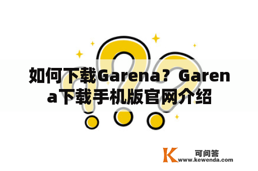 如何下载Garena？Garena下载手机版官网介绍