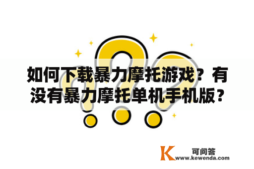 如何下载暴力摩托游戏？有没有暴力摩托单机手机版？