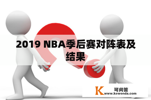 2019 NBA季后赛对阵表及结果