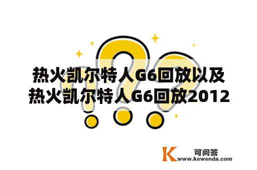 热火凯尔特人G6回放以及热火凯尔特人G6回放2012