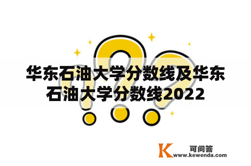 华东石油大学分数线及华东石油大学分数线2022