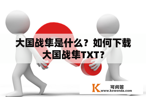 大国战隼是什么？如何下载大国战隼TXT？