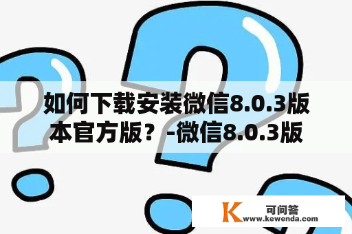 如何下载安装微信8.0.3版本官方版？-微信8.0.3版