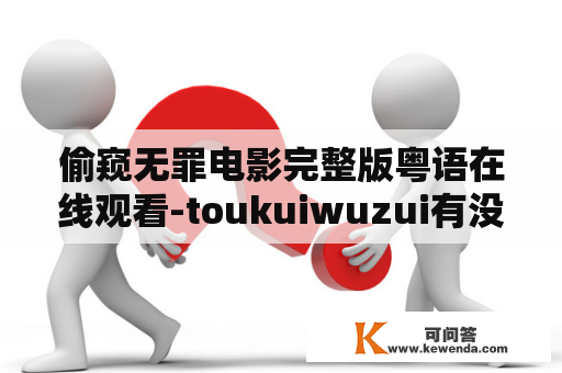 偷窥无罪电影完整版粤语在线观看-toukuiwuzui有没有剧透？