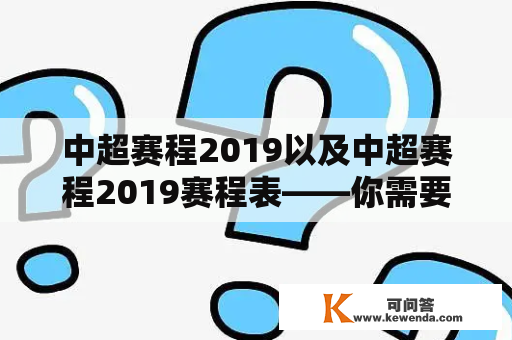 中超赛程2019以及中超赛程2019赛程表——你需要了解的关键信息