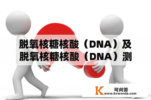 脱氧核糖核酸（DNA）及脱氧核糖核酸（DNA）测序是检查什么？