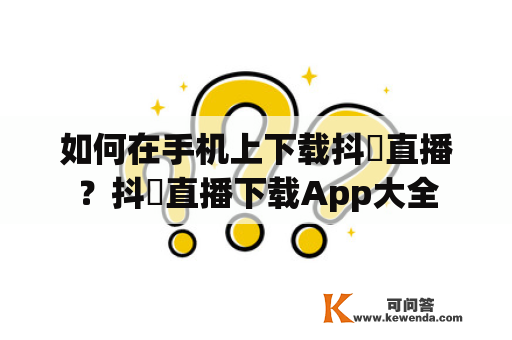 如何在手机上下载抖抈直播？抖抈直播下载App大全