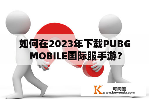 如何在2023年下载PUBG MOBILE国际服手游？
