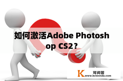 如何激活Adobe Photoshop CS2？