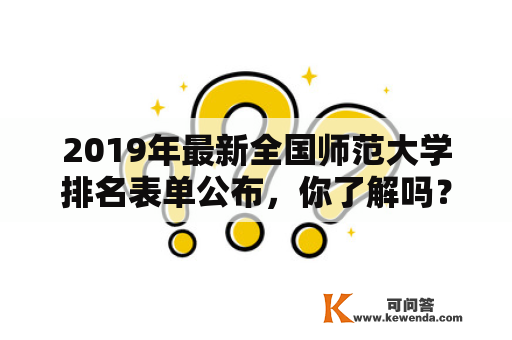 2019年最新全国师范大学排名表单公布，你了解吗？