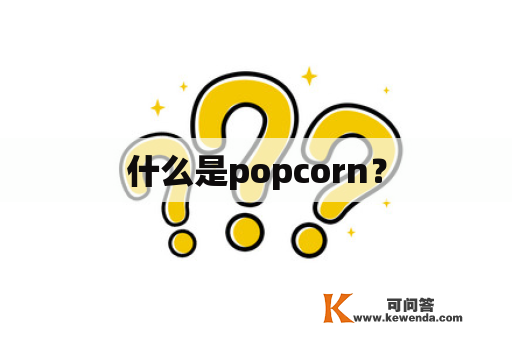什么是popcorn？