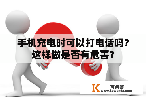 手机充电时可以打电话吗？这样做是否有危害？