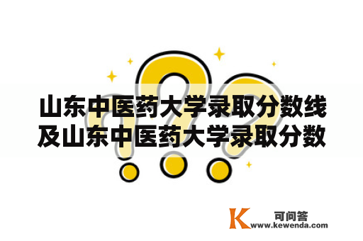 山东中医药大学录取分数线及山东中医药大学录取分数线2022