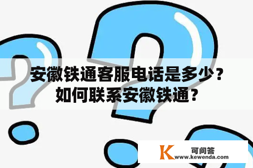 安徽铁通客服电话是多少？如何联系安徽铁通？