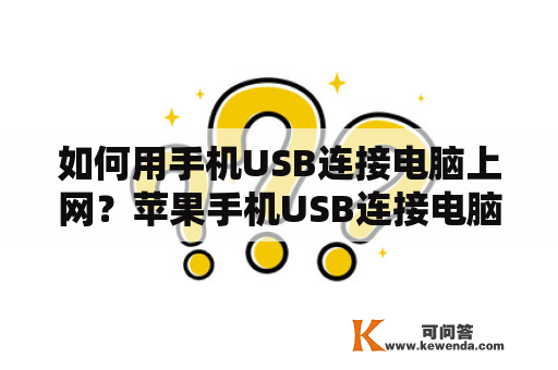 如何用手机USB连接电脑上网？苹果手机USB连接电脑上网也一样吗？