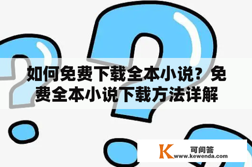 如何免费下载全本小说？免费全本小说下载方法详解