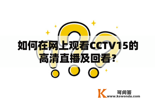 如何在网上观看CCTV15的高清直播及回看？