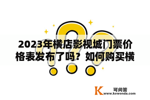 2023年横店影视城门票价格表发布了吗？如何购买横店影视城门票？