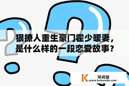 狠撩人重生豪门霍少暖妻，是什么样的一段恋爱故事？