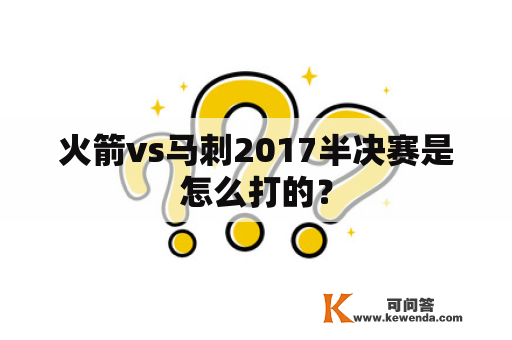 火箭vs马刺2017半决赛是怎么打的？